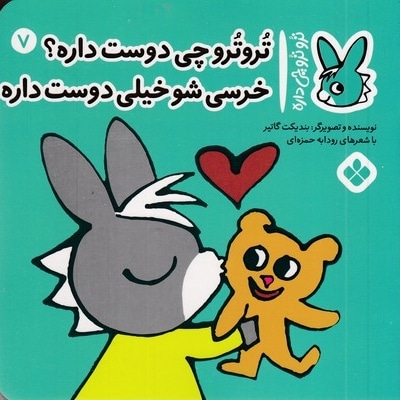 تروترو چی داره 7-چی دوست داره